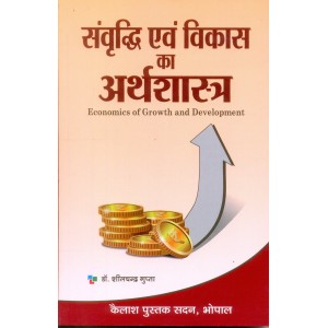 Sanvridhi Evam Vikas ka Arthashastra (संवृद्धि एवं विकास का अर्थशास्त्र) Sanvridhi Evam Vikas ka Arthashastra (संवृद्धि एवं विकास का अर्थशास्त्र)